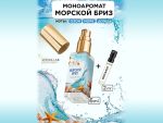 Моноаромат LerikaLab Морской бриз + Бергамот, 6+2 ml