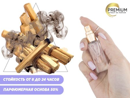 Духи Пало-Санто, 6 ml (сходство с ароматом 100%)