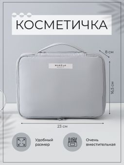 Косметичка, органайзер для косметики MakeUp Beauty, 23х16.5х8 cm