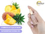 Моноаромат Ананас, 6 ml (Premium)