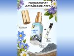 Моноаромат LerikaLab Алтайские луга + Cирень камчаткая, 6+2 ml