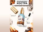 Моноаромат LerikaLab Костер + Ладан, 6+2 ml