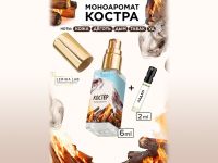 Моноаромат LerikaLab Костер + Ладан, 6+2 ml