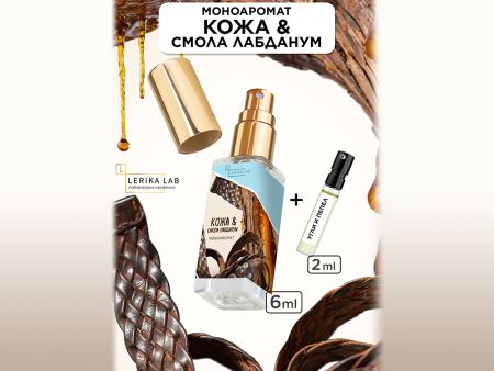 Моноаромат LerikaLab Кожа и смола Лабданум +  Уголь с пеплом, 6+2 ml