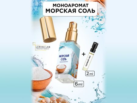 Моноаромат LerikaLab Морская соль + Удовый лес, 6+2 ml