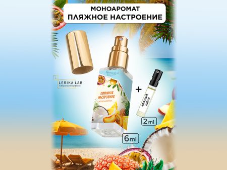 Моноаромат LerikaLab Пляжное настроение + Нежный шелк, 6+2 ml