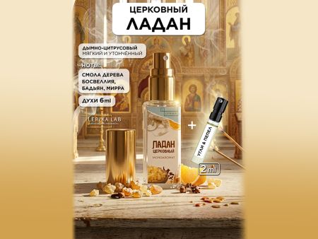 Моноаромат LerikaLab Церковный Ладан + Угли & Пепел, 6+2 ml