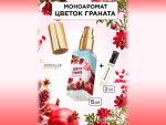 Моноаромат LerikaLab Цветок граната + Белая роза, 6+2 ml