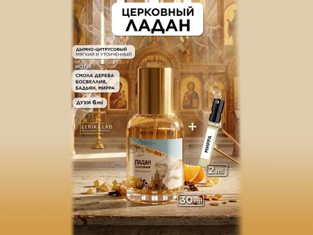 Набор LerikaLab 2 в 1 Церковный ладан + Мирра, 30+2 ml