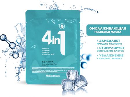 Омолаживающая тканевая маска с Гиалуроном Million Pauline Hyaluronic Acid 4 in 1, 23 ml