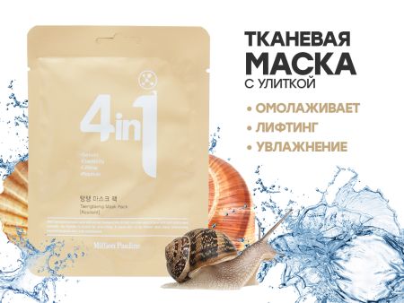 Омолаживающая тканевая маска с Муцином улитки Million Pauline 4 in 1, 23 ml