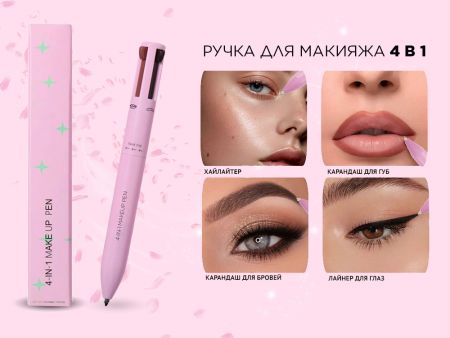 Ручка для макияжа 4-в-1, Карандаш для губ и бровей, Подводка, Хайлайтер