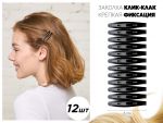 Заколки клик-клак Черные, 12 шт