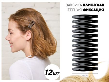 Заколки клик-клак Черные, 12 шт